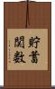 貯蓄関数 Scroll
