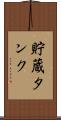 貯蔵タンク Scroll