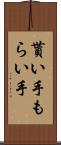 貰い手 Scroll