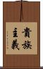 貴族主義 Scroll