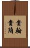 貴翰 Scroll