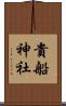 貴船神社 Scroll