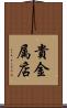 貴金属店 Scroll