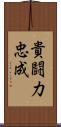 貴闘力忠成 Scroll