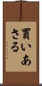 買いあさる Scroll