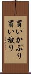 買いかぶり Scroll