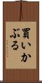 買いかぶる Scroll