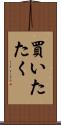 買いたたく Scroll