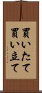 買いたて Scroll