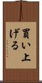 買い上げる Scroll