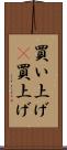買い上げ(P) Scroll