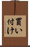 買い付け Scroll