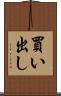 買い出し Scroll