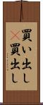 買い出し(P) Scroll