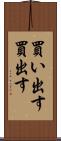 買い出す Scroll