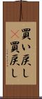買い戻し(P) Scroll
