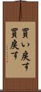 買い戻す Scroll
