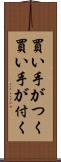 買い手がつく Scroll