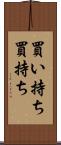 買い持ち Scroll