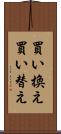 買い換え Scroll