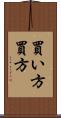 買い方 Scroll