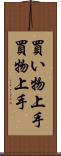 買い物上手 Scroll