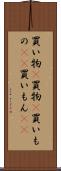 買い物(P) Scroll