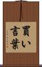 買い言葉 Scroll