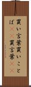 買い言葉 Scroll
