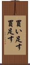 買い足す Scroll
