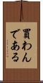 買わんである Scroll