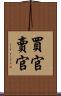 買官賣官 Scroll