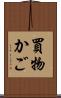 買物かご Scroll