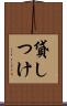 貸しつけ Scroll