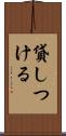 貸しつける Scroll