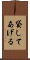 貸してあげる Scroll