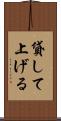 貸して上げる Scroll