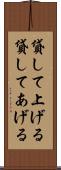 貸して上げる Scroll