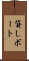 貸しボート Scroll