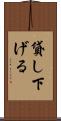 貸し下げる Scroll