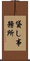 貸し事務所 Scroll