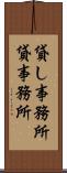 貸し事務所 Scroll