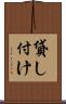 貸し付け Scroll