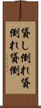 貸し倒れ Scroll