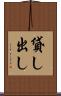 貸し出し Scroll
