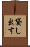 貸し出す Scroll