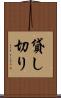 貸し切り Scroll