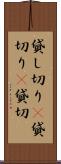 貸し切り(P) Scroll