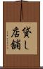 貸し店舗 Scroll