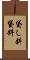貸し料 Scroll